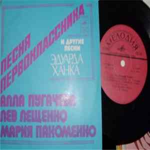 Алла Пугачева / Лев Лещенко / Мария Пахоменко - Песня Первоклассника И Другие Песни Эдуарда Ханка FLAC album