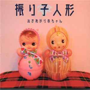 おきあがり赤ちゃん - 振り子人形 FLAC album