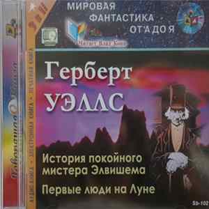 Модель Для Сборки / Герберт Уэллс - Первые Люди На Луне FLAC album