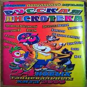 Various - Русская Дискотека 25 FLAC album