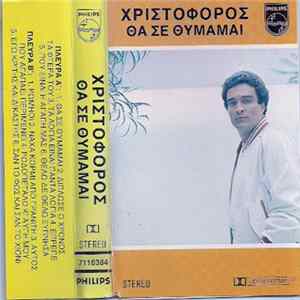 Χριστόφορος - Θα Σε Θυμάμαι FLAC album