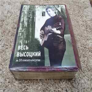 Владимир Высоцкий - Весь Высоцкий на 30 Компакт-Кассетах FLAC album