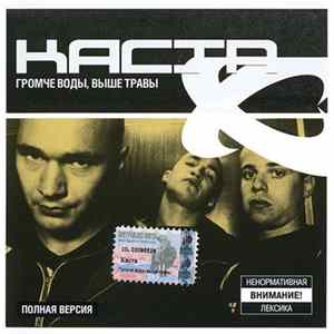 Каста - Громче Воды, Выше Травы (Полная Версия) FLAC album
