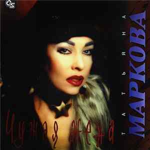 Татьяна Маркова - Чужая Жена FLAC album