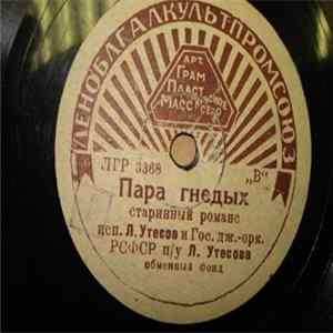 Л. Утесов И Гос. Дж.-орк. РСФСР - Пара Гнедых / Дядя Эля FLAC album