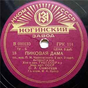 Орк. ГАБТ СССР - Пиковая Дама FLAC album