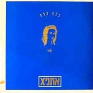 אתניקx - כלה כלה FLAC album