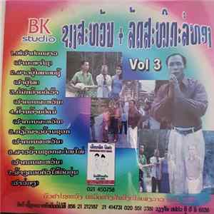 ຊຽງສະທ້ອນ, ລັດສະໝີ ກະລໍທອງ - Vol 3 FLAC album