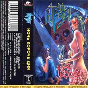 Ария - Ночь Короче Дня FLAC album