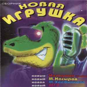 Various - Новая Игрушка FLAC album
