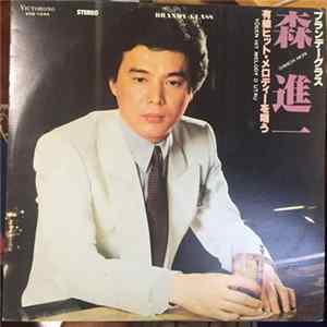 森 進一 - ブランデーグラス - 有線ヒット・メドレーを唄う - Brandy Glass FLAC album