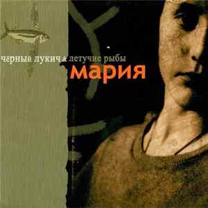 Чёрный Лукич & Летучие Рыбы - Мария FLAC album