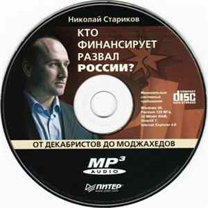 Николай Стариков - Кто Финансирует Развал России? От Декабристов До Моджахедов FLAC album