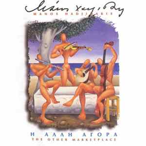 Μάνος Χατζιδάκις - Η Άλλη Αγορά FLAC album