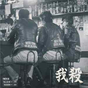 我殺 = 我殺 Rude Beats - 我殺 FLAC album