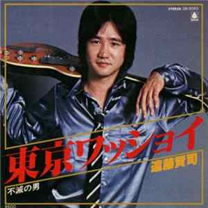 Kenji Endo - 東京ワッショイ / 不滅の男 FLAC album