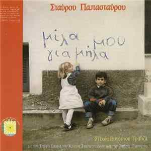 Σταύρος Παπασταύρου , Στίχοι: Ευγένιος Τριβιζάς - Μίλα Μου Για Μήλα FLAC album
