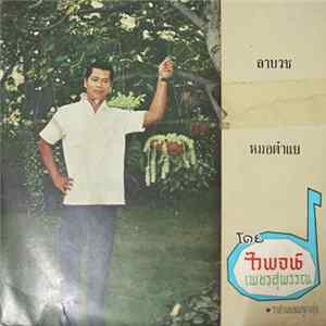 ไวพจน์ เพชรสุพรรณ / ศักดิ์ศรี ศรีอักษร - ลาบวช / หมอตำแย FLAC album