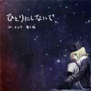 プーチンP - プーチンP第1部 「ひとりにしないで。」 FLAC album