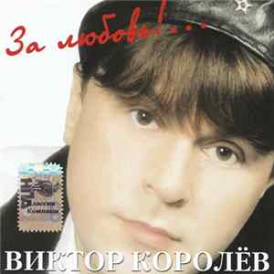 Виктор Королёв - За Любовь!... FLAC album