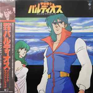 羽田健太郎 - 宇宙戦士バルディオス FLAC album