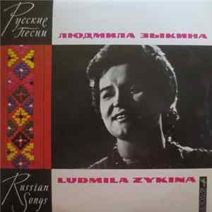 Lyudmila Zykina - Русские Народные Песни = Russian Folk Songs FLAC album