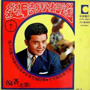 倪賓 - 倪賓之歌 / 幾時再相逢 FLAC album