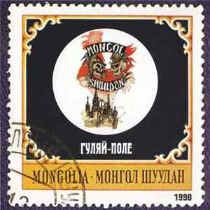 Монгол Шуудан - Гуляй-Поле FLAC album