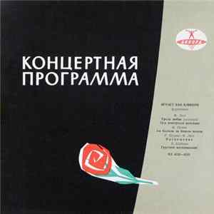 Ван Клиберн - Играет Ван Клиберн FLAC album