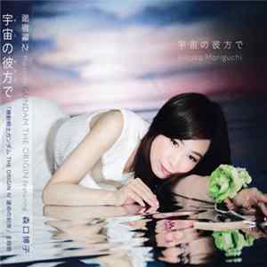 Hiroko Moriguchi - 宇宙の彼方で FLAC album