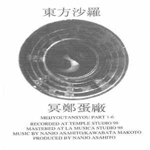 東方沙羅 - 冥鄭蛋廠　[Meijyoutansyou Part 1-6] FLAC album