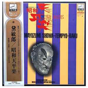 黛敏郎 = Toshiro Mayuzumi, 宮内庁式部職楽部, The Music Department Of The Imperial Household - 昭和天平楽 = Showa-Tempyo-Raku FLAC album