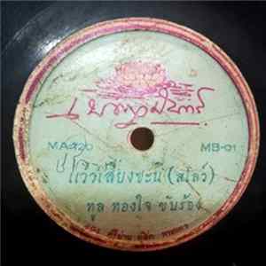 ทูล ทองใจ / วงจันทร์ ไพโรจน์ - แว่วเสียงชะนี / น้ำตาสาวไทย FLAC album