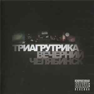 Триагрутрика - Вечерний Челябинск FLAC album