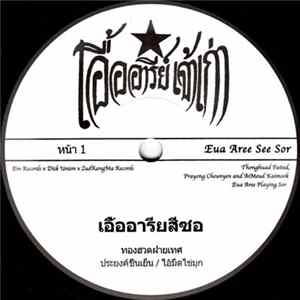 ทองฮวด ฝ่ายเทศ - Eua Aree See Sor (Eua Aree Playing Sor) / Waen Wiset (Baanleng) (Magic Glasses (Instrumental)) FLAC album