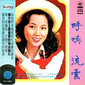 鳳飛飛 - 流雲 / 呼喚 FLAC album