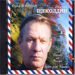 Евгений Щеколдин - Письмо из России FLAC album