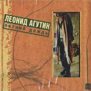 Леонид Агутин - Летний Дождь FLAC album