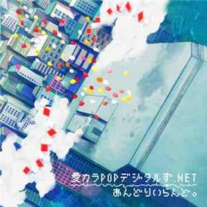 あんどりいらんど。 - 愛カラPOPデジタルず​.​NET FLAC album