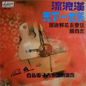 查禮電子吉他樂隊 - 流浪漢 + 天下一大笑 FLAC album