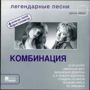 Комбинация - Легендарные Песни FLAC album