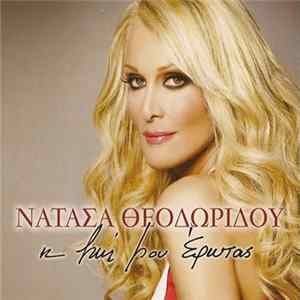 Νατάσα Θεοδωρίδου - Η Ζωή Μου Έρωτας FLAC album