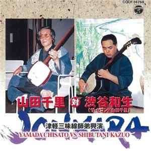 山田千里 対 渋谷和生 - Jonkara 津軽三味線師弟興演 FLAC album