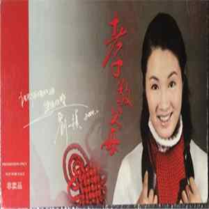刘一祯 - 孝敬父母 FLAC album