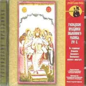 Various - Господские праздники знаменного распева XVI века FLAC album