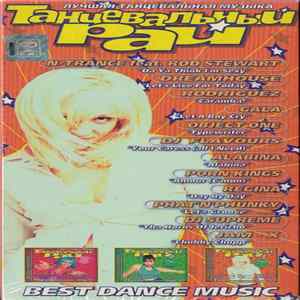Various - Танцевальный Рай FLAC album