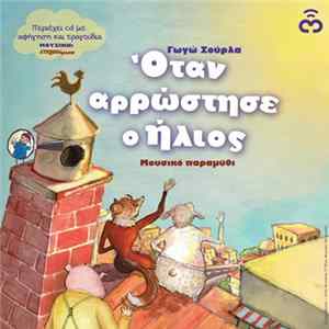 Various - Όταν Αρρώστησε Ο Ήλιος: Μουσικό Παραμύθι FLAC album