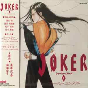 速水奨, 富沢美智恵, 松本保典, 堀内賢雄 - Joker ファースト・コンタクト FLAC album