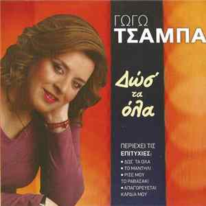 Γωγώ Τσαμπά - Δώσ' Τα Όλα FLAC album