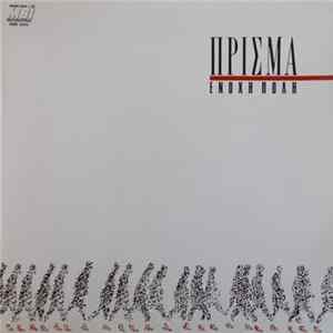 Πρίσμα - Ένοχη Πόλη FLAC album